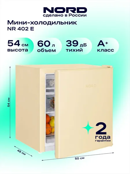 Мини-холодильник NORD NR 402 E однокамерный с низкотемпературным отделением для дома, офиса и дачи, объем 60 л, высота 53,7 см, перенавешиваемая дверца, класс энергоэффективности А+, 39 дБ, бежевый