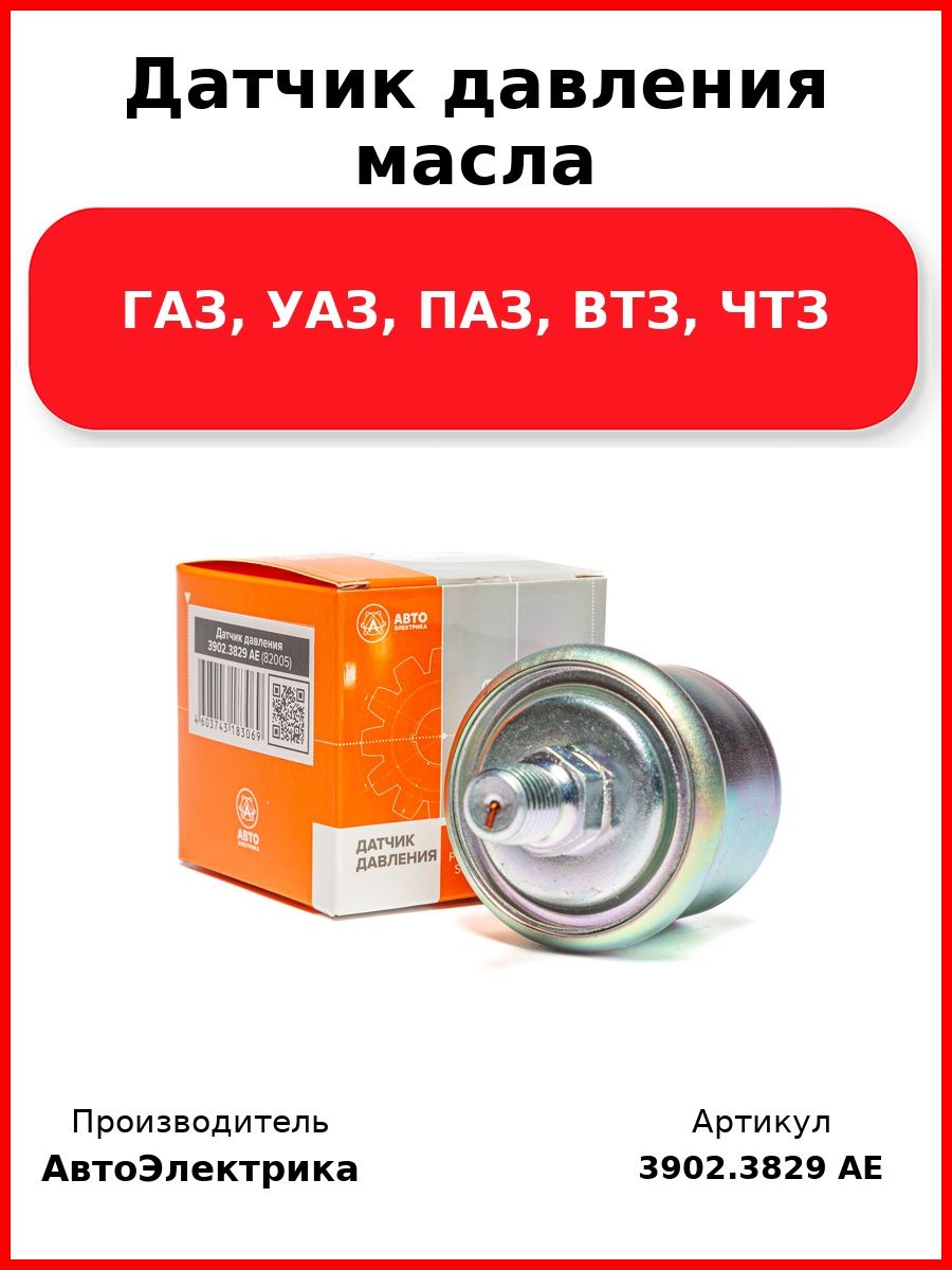 Датчик давления масла, ГАЗ, УАЗ, ПАЗ, ВТЗ, ЧТЗ