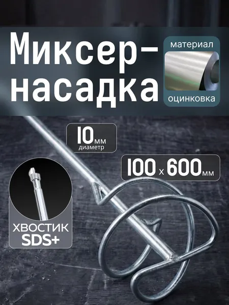 Миксер-насадка для строительных смесей и растворов Zolder оцинкованная 100 х 600 мм SDS