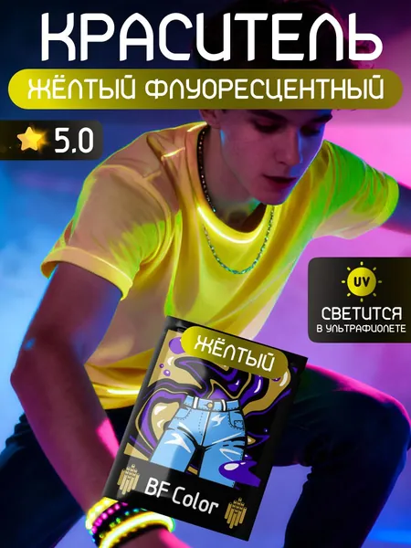 Краска желтая флуоресцентная для натуральных тканей BFcolor на 1 кг вещей