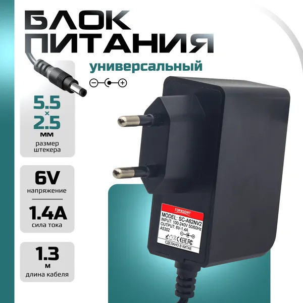 Блок питания ГОРИЗОНТ 6V 2A / 1.4A сетевой адаптер 6 Вольт 2 Ампера (совместим с 1.4A), разъем 5.52.5 мм. Зарядка для детских игрушек, электромобилей, весов, радиоприемников, шуруповертов 6V
