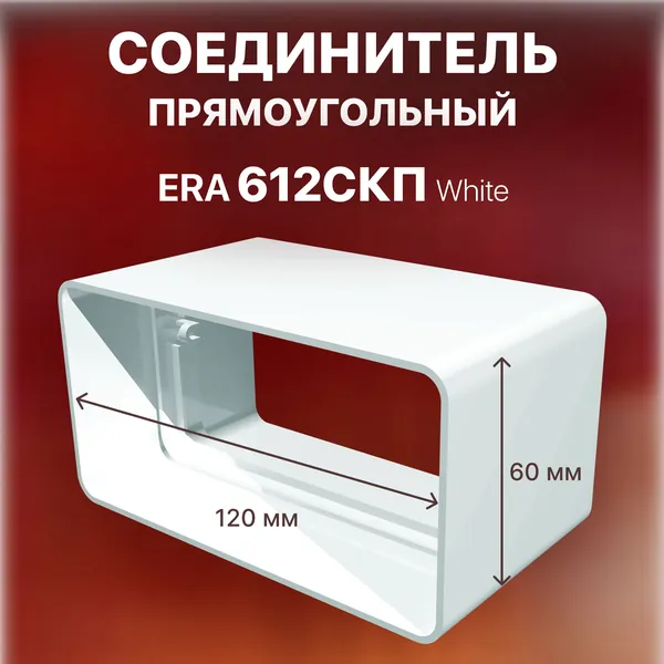 Соединитель плоских воздуховодов 60х120, 612СКП ЭРА,