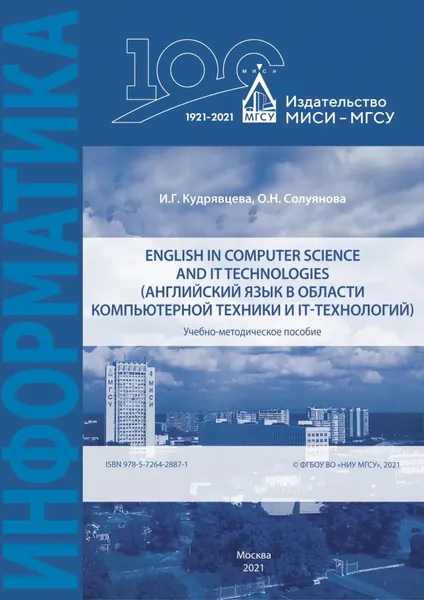 English in computer science and IT technologies / Английский язык в области компьютерной техники и IT-технологий | Кудрявцева И. Г., Солуянова Ольга Николаевна | Электронная книга