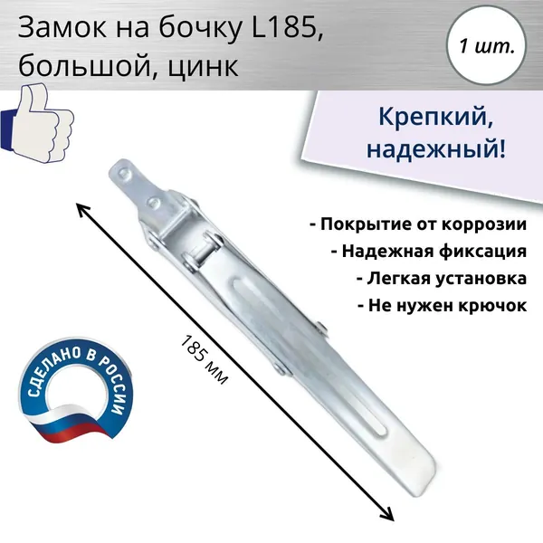 Замок-защелка на бочку большой