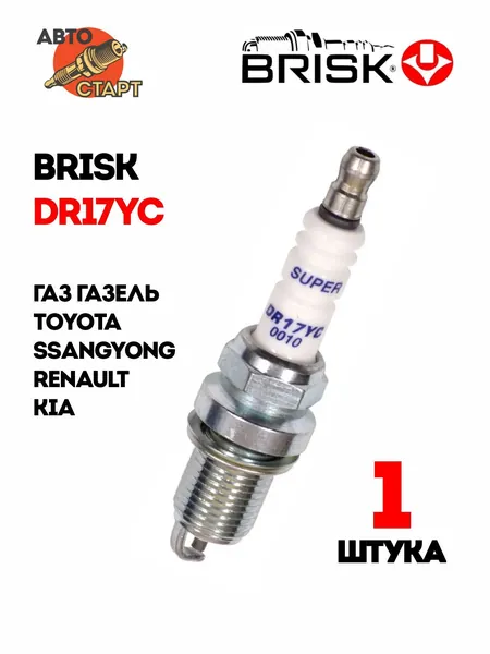 BRISK Super DR17YC (1326) (соответствует NGK BPR5ES (7422/4006) и DENSO W16EPR-U (3021)) свеча зажигания 1 шт - ГАЗ Газель ЗМЗ-405/406/409 / TOYOTA Corolla, Land Cruiser / SSANGYONG / RENAULT/ KIA
