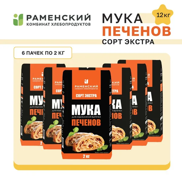 Мука 12 КГ. пшеничная хлебопекарная сорт Экстра т/м "Печенов" 6 шт. по 2кг. Идеальная и лучшая мука для праздничной выпечки и при изготовлении высших сортов мучных изделий. Раменский КХП