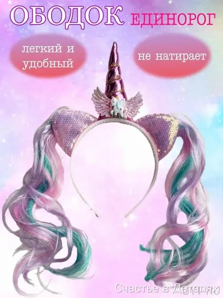 Повязка на голову единорог: мягкая эластичная с блестящими стразами и кошачьими ушками, удобная и безопасная для детской кожи, идеальный аксессуар для девочек на тематические праздники и фотосессии