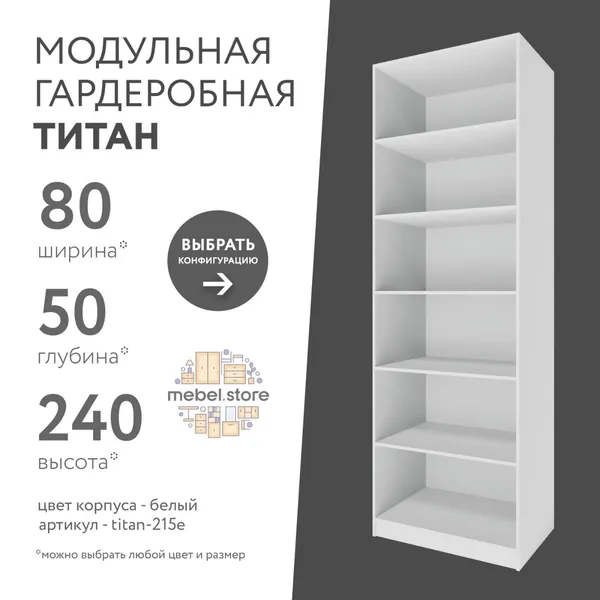 Гардеробная система хранения Титан модульная с полками для одежды обуви вещей, шкаф пенал стеллаж в прихожую, комплект набор 1 шт, универсальная мебель для современного интерьера