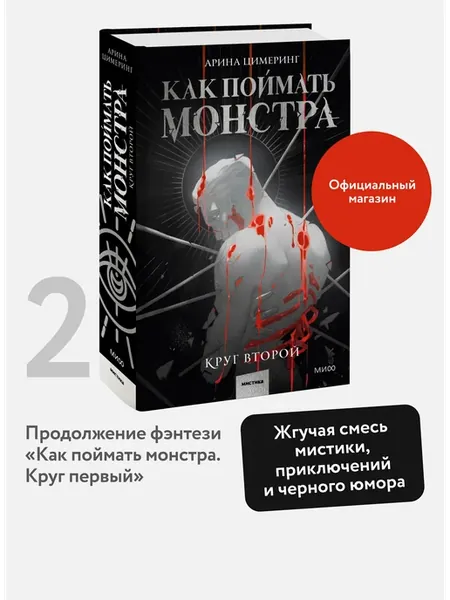 Как поймать монстра. Круг второй