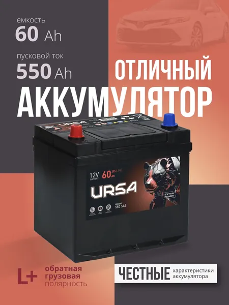 Аккумулятор автомобильный 12v 60 Ah URSA Extra power Asia 60Ah 550 A L+ прямая полярность 230x179x225 стартерный акб для автомобиля, машины