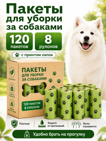 Пакеты для уборки за собаками / пакеты для экскрементов собак прочные, плотные, с ароматом свежести, биоразлагаемые, удобный отрыв (разные наборы: 1/8/16/17 рулонов, с диспенсером)
