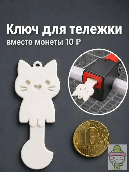 Ключ для тележки супермаркета