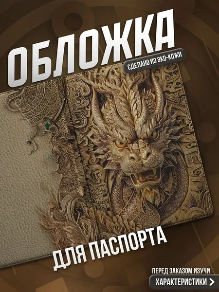Обложка на паспорт Дракон