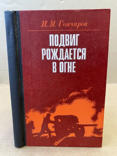 Подвиг рождается в огне | Гончаров Иван Матвеевич