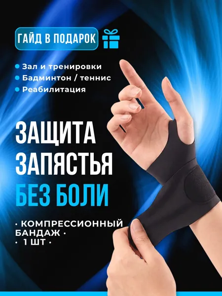 Защита запястья, размер: Универсальный