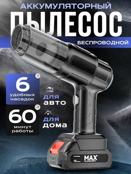 Пылесос для автомобиля
