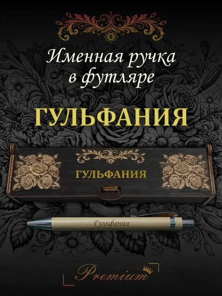 Ручка подарочная именная в футляре с надписью Гульфания