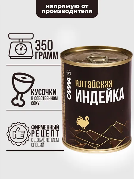 Индейка тушеная Алтайская 350 г