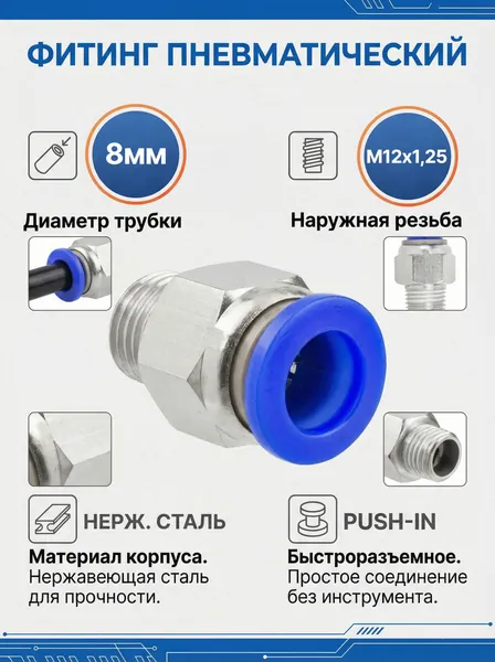 Фитинг для пневматических трубок 8мм с наружной резьбой M12x1,25