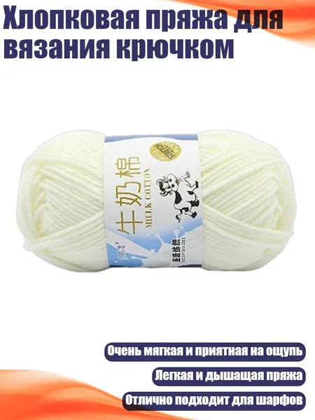 Хлопковая пряжа для вязания крючком, 01 молочно - белый