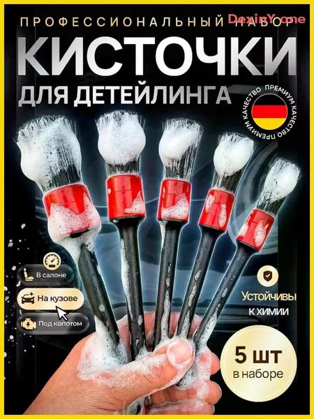 Кисть для детейлинга, 5 шт.