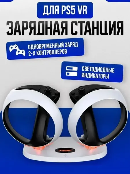 Зарядная станция для PS5 VR2