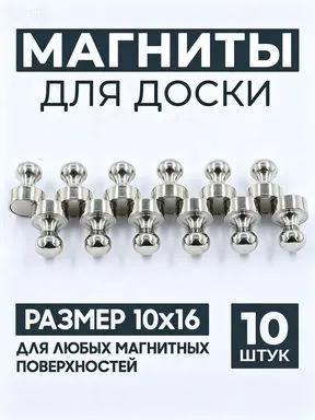 Магниты канцелярские для доски маркерной, магниты 10 шт