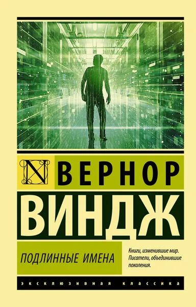 "Подлинные имена" и выход за пределы киберпространства | Виндж Вернор