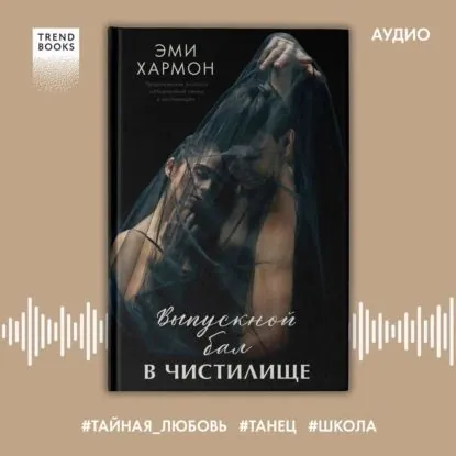 Выпускной бал в чистилище | Хармон Эми | Электронная аудиокнига