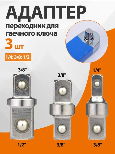 3 шт. Адаптер переходник для гаечного ключа,1/4; 3/8; 1/2