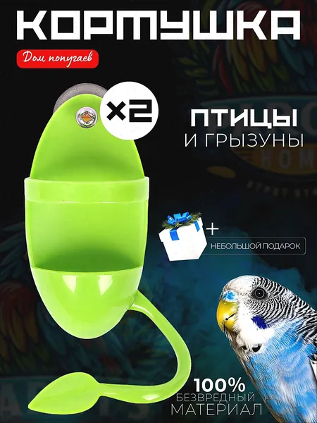Держатель (подставка) панциря каракатицы сепии, Кормушка с жердочкой для лакомств птиц и грызунов
