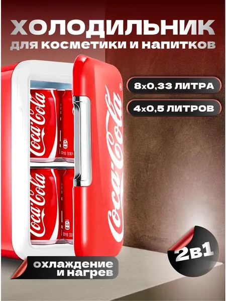 Мини Холодильник Кока Кола для косметики и напитков