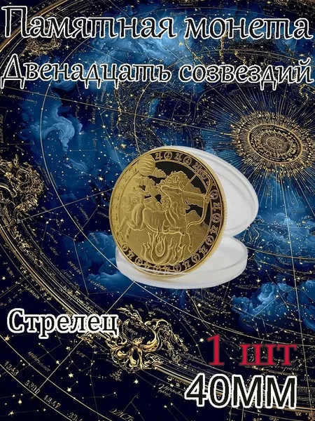 Памятная монета Двенадцать созвездий