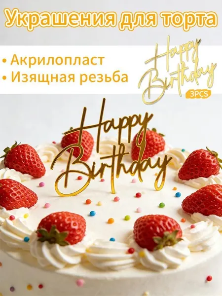 Топпер для торта, 1 уп.