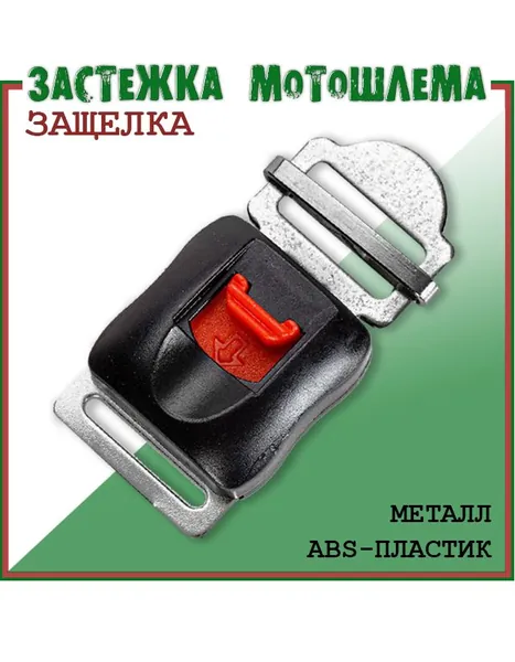 Застежка пряжка для шлема быстросъемная
