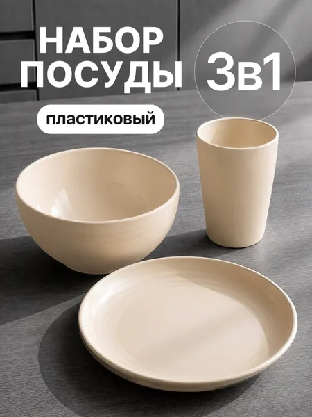 Набор столовой посуды 3 предм. на 1 перс.