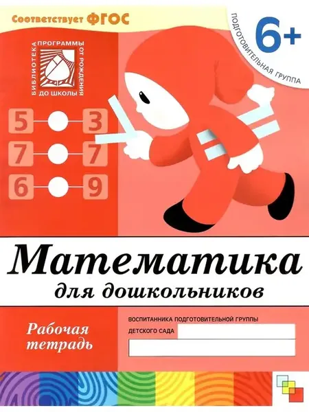 Математика для дошкольников 6+. Рабочая тетрадь