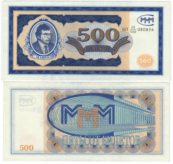 Банкнота РФ 500 билетов МММ Мавроди БП