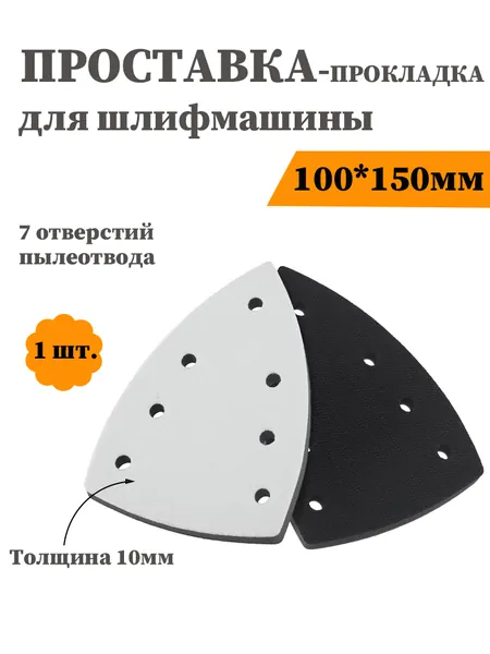 Проставка-прокладка для шлифмашины 100*150 мм, 7 отверстий, толщина 10 мм, 1 шт