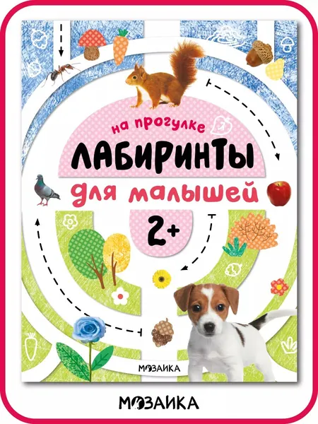 Книга головоломка для развития логики у детей, мальчиков и девочек. Обучающие лабиринты для малышей. Одна книжка (Транспорт, На прогулке, Животные, Игрушки) / Набор из 4 книг. МОЗАИКА kids. 2+