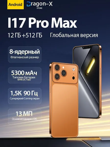 Смартфон I17 PRO MAX Смартфон Глобальная русская версия для ЕС, сеть 4G, Wi-FI+GPS+Bluetooth, две SIM-карты, 6,8 дюйма, большой экран высокой четкости, гибкая камера, быстрая зарядка, мощное игровое устройство, аккумулятор большой емкости EU Ростест (EAC) EU 12/512 ГБ, Nano-SIM, светло-бежевый, темно-бордовый