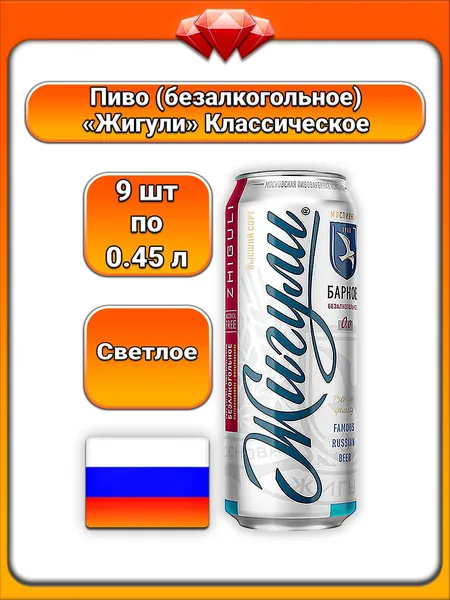 (9 x 450 мл) / Жигули, безалкогольное пиво Барное, светлое фильтрованное, с пивоваренным солодом и хмелепродуктами, для любителей классического вкуса и повседневного употребления