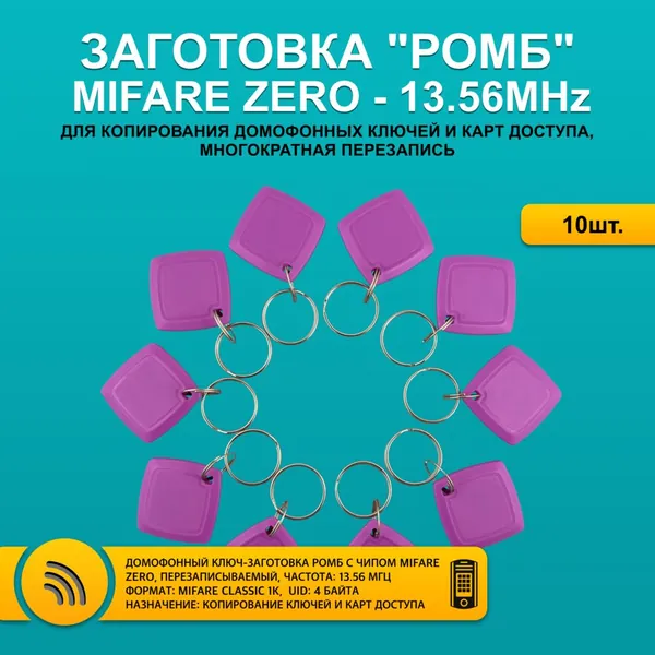 Ключ для домофона MIFARE ZERO Ромб, фиолетовый цвет (10шт), 13,56 МГц, перезаписываемый, для изготовления копий с карт и брелоков стандарта MF 1K, с возможностью перезаписи UID.