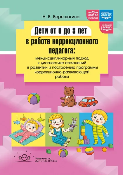 Дети от 0 до 3 лет в работе коррекционного педагога: междисциплинарный подход к диагностике отклонений в развитии и построению программы коррекционно-развивающей работы | Верещагина Наталья Валентиновна
