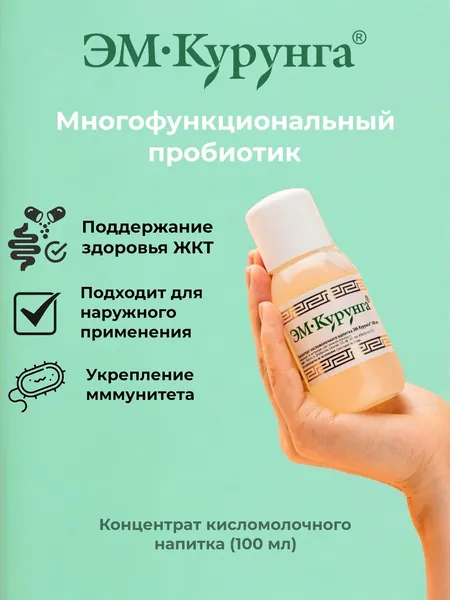 ЭМ-Курунга концентрат кисломолочного напитка 100 мл