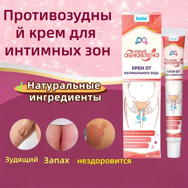 спокаивающий крем-гель от зуда, воспаления и раздражения в интимных местах Sumifun / Антибактериальная лечебная мазь для Женщины против дерматита и инфекций / 100% натуральный крем для интимной зоны