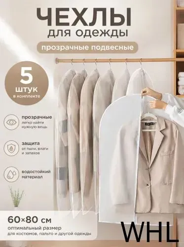 Чехол для одежды, 80 см х 60, 5 шт