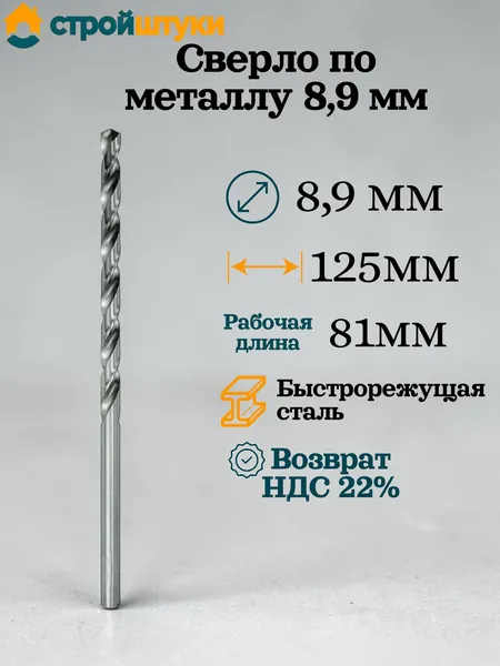 Сверло по металлу 8.9 мм, цилиндрический хвостовик Стройштуки