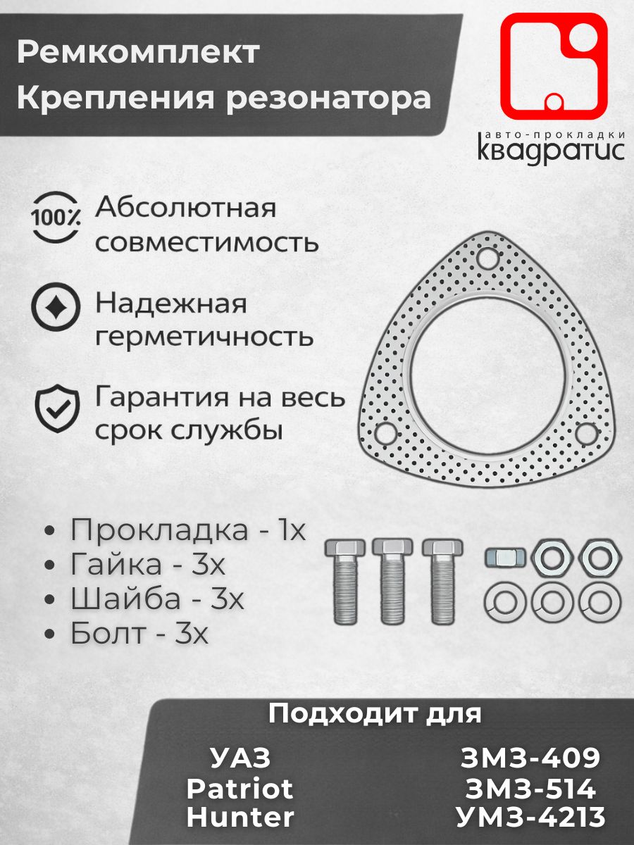 KVM31602120308801 Комплект крепления фланца резонатора для УАЗ 3163 "Патриот" прокладка, болты, гайки