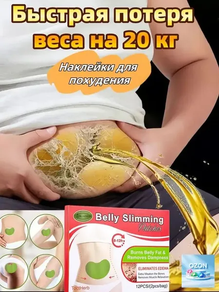 Пластырь для моделирования фигуры и живота, детокс-уход для тела